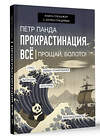 АСТ Панда П. "Прокрастинация всё. Прощай, болото!" 376082 978-5-17-146356-4 