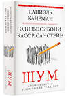 АСТ Даниэль Канеман "Шум. Несовершенство человеческих суждений" 376092 978-5-17-146374-8 