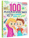АСТ Мур Г. "100 математических игр для детей на каждый день" 376175 978-5-17-150061-0 
