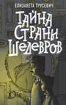 АСТ Елизавета Трусевич "Тайна страны шедевров" 376194 978-5-17-146559-9 