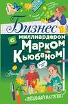 АСТ Марк Кьюбан "Бизнес с миллиардером Марком Кьюбаном" 376217 978-5-17-147519-2 