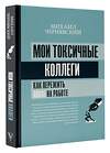 АСТ Михаил Чернявский "Мои токсичные коллеги. Как пережить abuse на работе?" 376225 978-5-17-147985-5 