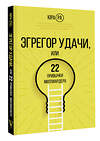 АСТ Юра Ра "Эгрегор удачи или 22 привычки миллиардера" 376226 978-5-17-146666-4 