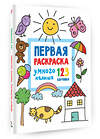 АСТ Дмитриева В.Г. "Первая раскраска умного малыша. 123 картинки" 376261 978-5-17-146689-3 