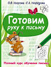 АСТ Узорова О.В., Нефедова Е.А. "Готовим руку к письму" 376272 978-5-17-146697-8 