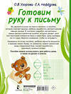 АСТ Узорова О.В., Нефедова Е.А. "Готовим руку к письму" 376272 978-5-17-146697-8 