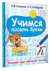 АСТ Узорова О.В., Нефедова Е.А. "Учимся писать буквы" 376274 978-5-17-146698-5 