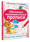 АСТ Узорова О.В., Нефедова Е.А. "Обучающие математические прописи" 376276 978-5-17-146699-2 