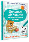 АСТ Узорова О.В., Нефедова Е.А. "Тренажер по письму: автоматизация навыка" 376277 978-5-17-146700-5 