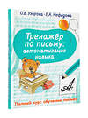 АСТ Узорова О.В., Нефедова Е.А. "Тренажер по письму: автоматизация навыка" 376277 978-5-17-146700-5 