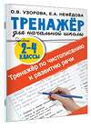 АСТ Узорова О.В., Нефедова Е.А. "Тренажер по чистописанию и развитию речи 2-4 классы" 376283 978-5-17-146708-1 