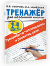 АСТ Узорова О.В., Нефедова Е.А. "Тренажер по чистописанию и развитию речи 2-4 классы" 376283 978-5-17-146708-1 