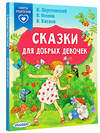 АСТ Паустовский К.Г., Осеева В.А., Катаев В.П. "Сказки для добрых девочек" 376284 978-5-17-146710-4 