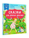 АСТ Паустовский К.Г., Осеева В.А., Катаев В.П. "Сказки для добрых девочек" 376284 978-5-17-146710-4 