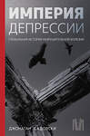 АСТ Джонатан Садовски "Империя депрессии. Глобальная история разрушительной болезни" 376298 978-5-17-146734-0 