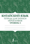 АСТ . "Китайский язык: тетрадь для записи иероглифов для уровня 3" 376320 978-5-17-146772-2 