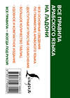 АСТ М. Азар "Все правила арабского языка на ладони" 376340 978-5-17-146804-0 