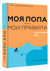 АСТ Кэролайн Дунер "Моя попа — мои правила. Осмысление еды" 376442 978-5-17-151802-8 