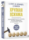 АСТ Э. Этачт, М. Фернандез, Д. Маккези "Хрупкая психика. Как избавиться от страхов, плохих привычек и токсичных людей" 376444 978-5-17-151630-7 