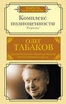 АСТ Табаков О.П. "Комплекс полноценности. Рецепты" 376445 978-5-17-147276-4 