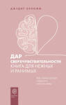 АСТ Джудит Орлофф "Дар сверхчувствительности. Книга для нежных и ранимых" 376447 978-5-17-147014-2 