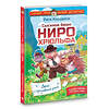 АСТ Рита Коровина "Сыскное бюро Ниро Хрюльфа. Дело о пропавшей реке" 376449 978-5-17-147016-6 