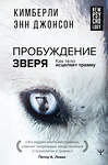 АСТ Кимберли Энн Джонсон "Пробуждение зверя. Как тело исцеляет травму" 376463 978-5-17-152298-8 