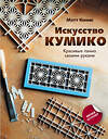 АСТ Мэтт Кенни "Искусство кумико: красивые панно своими руками" 376471 978-5-17-147056-2 