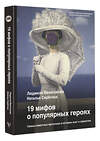 АСТ Людмила Макагонова, Наталья Серёгина "19 мифов о популярных героях. Самые известные прототипы в истории книг и сериалов" 376474 978-5-17-147063-0 