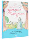 АСТ Кэтрин Холаберд, Хелен Крейг "Ангелина и Принцесса" 376477 978-5-17-147066-1 
