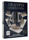 АСТ Тараканова М.В. "Шедевры архитектуры 4D. Энциклопедия с дополненной реальностью" 376499 978-5-17-147105-7 