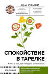 АСТ Дрю Рэмси "Спокойствие в тарелке. Книга о том, как победить тревожность" 376517 978-5-17-147136-1 