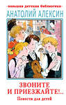 АСТ Алексин А.Г. "Звоните и приезжайте!.. Повести для детей" 376519 978-5-17-147134-7 