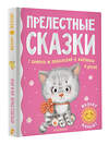 АСТ Цыферов Г.М., Карганова Е.Г., Пляцковский М.С. и др. "Прелестные сказки" 376555 978-5-17-147213-9 