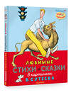 АСТ Михалков С.В., Берестов В.Д. и др. "Любимые стихи и сказки в картинках В. Сутеева" 376567 978-5-17-147229-0 