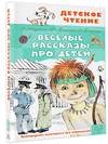 АСТ Аверченко А.Т., Зощенко М.М. и др. "Весёлые рассказы про детей" 376581 978-5-17-147248-1 