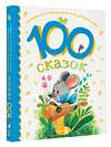 АСТ Остер Г.Б., Чуковский К.И., Успенский Э.Н., и др. "100 сказок для чтения дома и в детском саду" 376588 978-5-17-147257-3 