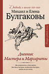 АСТ Булгаков М.А., Булгакова Е.С. "Дневник Мастера и Маргариты" 376599 978-5-17-147286-3 