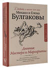 АСТ Булгаков М.А., Булгакова Е.С. "Дневник Мастера и Маргариты" 376599 978-5-17-147286-3 