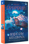 АСТ Михаил Самарский "Вещие сны кота Сократа" 376613 978-5-17-147355-6 