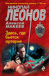 Эксмо Николай Леонов, Алексей Макеев "Здесь, где бьется артерия" 376784 978-5-04-112238-6 