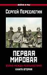 Эксмо Переслегин С.Б. "Первая Мировая. Война между Реальностями. КНИГА ВТОРАЯ" 376801 978-5-00155-120-1 