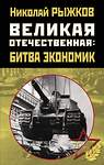 Эксмо Рыжков Н.И. "Великая Отечественная: битва экономик" 376806 978-5-00155-198-0 