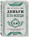 Эксмо Елена Феоктистова "Деньги есть всегда 2.0. Управление личным бюджетом в трудные времена" 376817 978-5-04-118251-9 