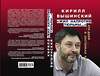 Эксмо Вышинский К.В. "Жил напротив тюрьмы…»: 470 дней в застенках Киева" 376818 978-5-00155-284-0 