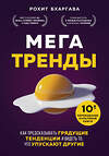 Эксмо Рохит Бхаргава "Мегатренды. Как предсказывать грядущие тенденции и видеть то, что упускают другие" 376821 978-5-04-119260-0 