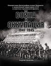 Эксмо Шепелев Г. "Война и оккупация. Неизвестные фотографии солдат Вермахта с захва-ченной территории СССР и Советско-германского фронта. 1941–1945 гг." 376827 978-5-00155-285-7 