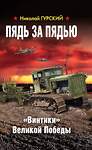 Эксмо Гурский Н.А. "Пядь за пядью. «Винтики» Великой Победы" 376835 978-5-00155-265-9 