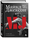 Эксмо Дж. Рэнди Тараборрелли "Майкл Джексон. Жизнь короля" 376841 978-5-04-155385-2 