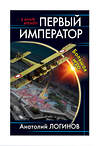 Эксмо Логинов А.А. "Первый император. Большая игра" 376845 978-5-00155-257-4 